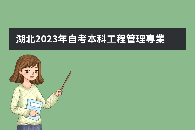 湖北2023年自考本科工程管理專業(yè)就業(yè)前景如何？